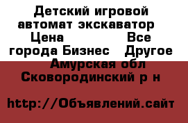 Детский игровой автомат экскаватор › Цена ­ 159 900 - Все города Бизнес » Другое   . Амурская обл.,Сковородинский р-н